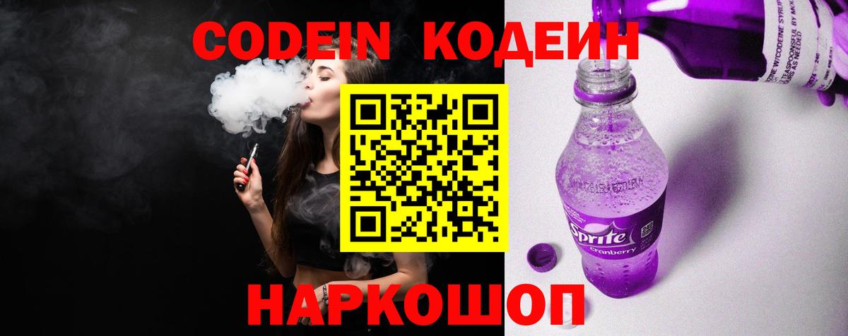 Codein Purple Drank Павлово